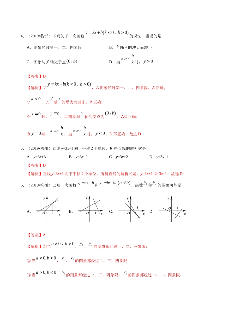 专题05 一次函数（第01期）-2019年中考真题数学试题分项汇编（解析版）.docx_第2页