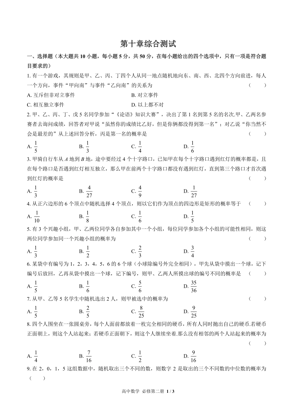 高中数学必修第二册第十章综合测试01含答案解析.pdf_第1页
