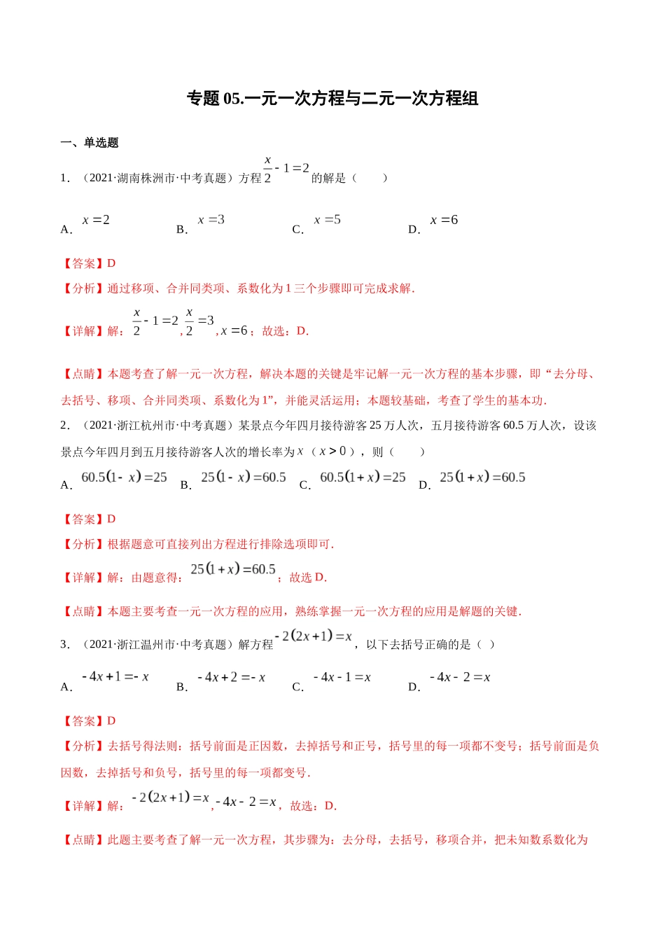 专题05 一元一次方程与二元一次方程组-三年（2019-2021）中考真题数学分项汇编（全国通用）（解析版） .docx_第1页