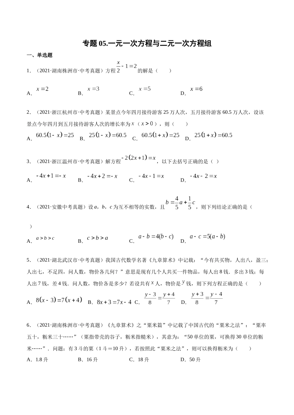 专题05 一元一次方程与二元一次方程组-三年（2019-2021）中考真题数学分项汇编（全国通用）（原卷版） .docx_第1页