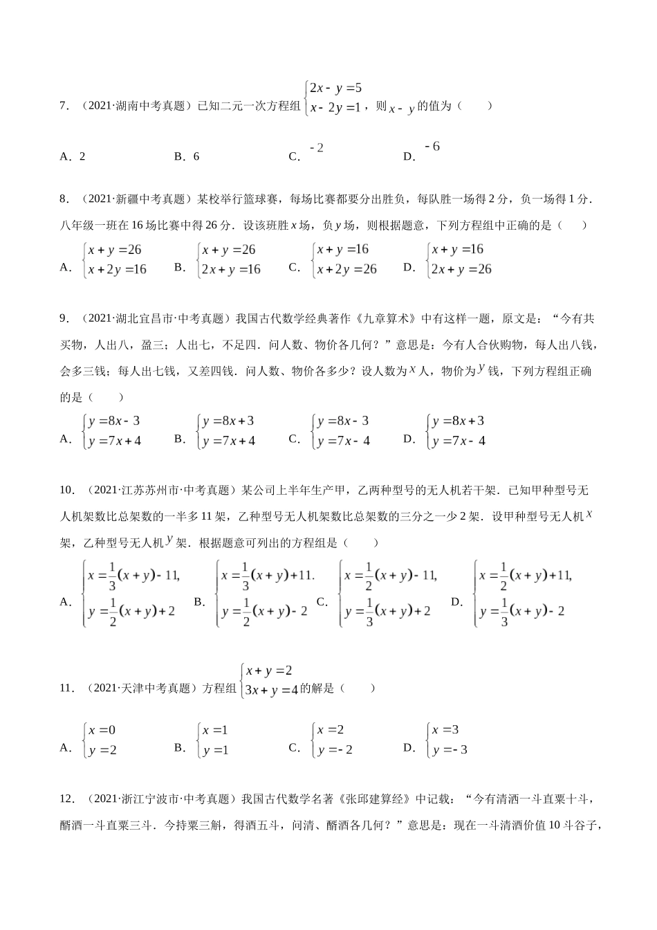 专题05 一元一次方程与二元一次方程组-三年（2019-2021）中考真题数学分项汇编（全国通用）（原卷版） .docx_第2页