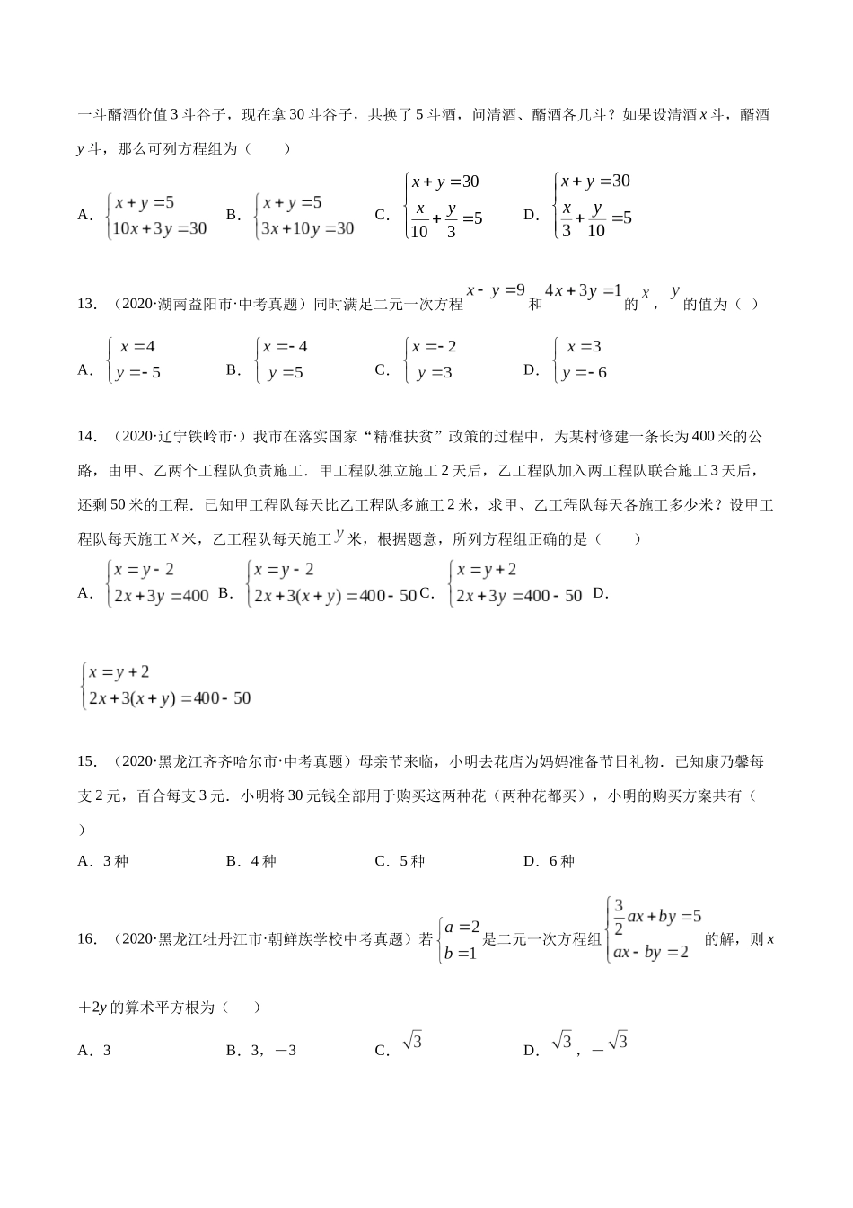 专题05 一元一次方程与二元一次方程组-三年（2019-2021）中考真题数学分项汇编（全国通用）（原卷版） .docx_第3页