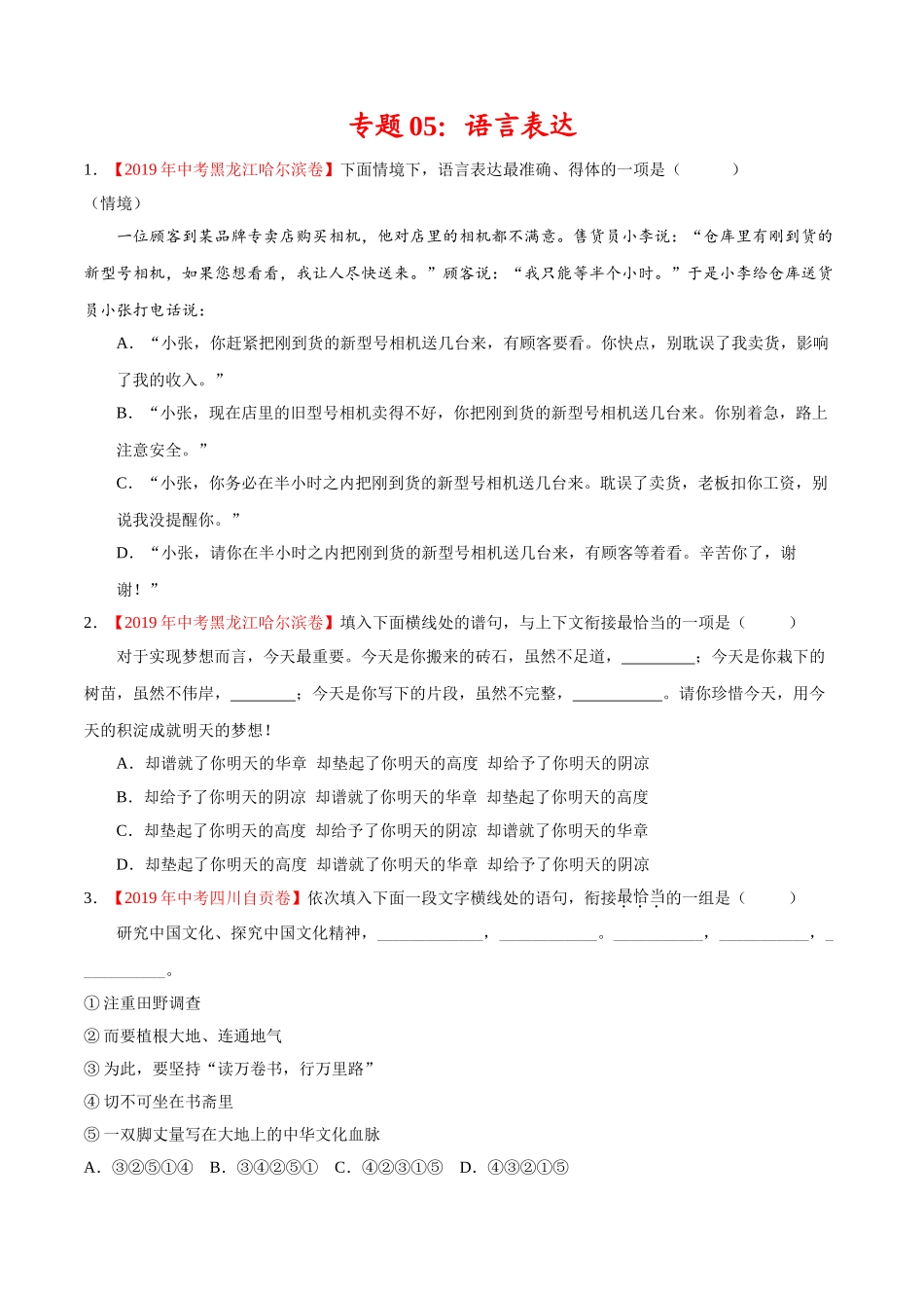 专题05 语言表达（第01期）-2019年中考真题语文试题分项汇编（原卷版）.doc_第1页