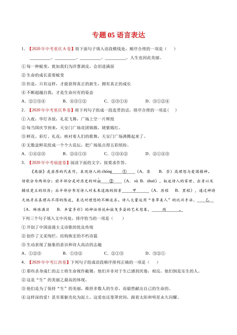 专题05 语言表达-2020年中考语文真题分项汇编（全国通用）（原卷版）.docx_第1页