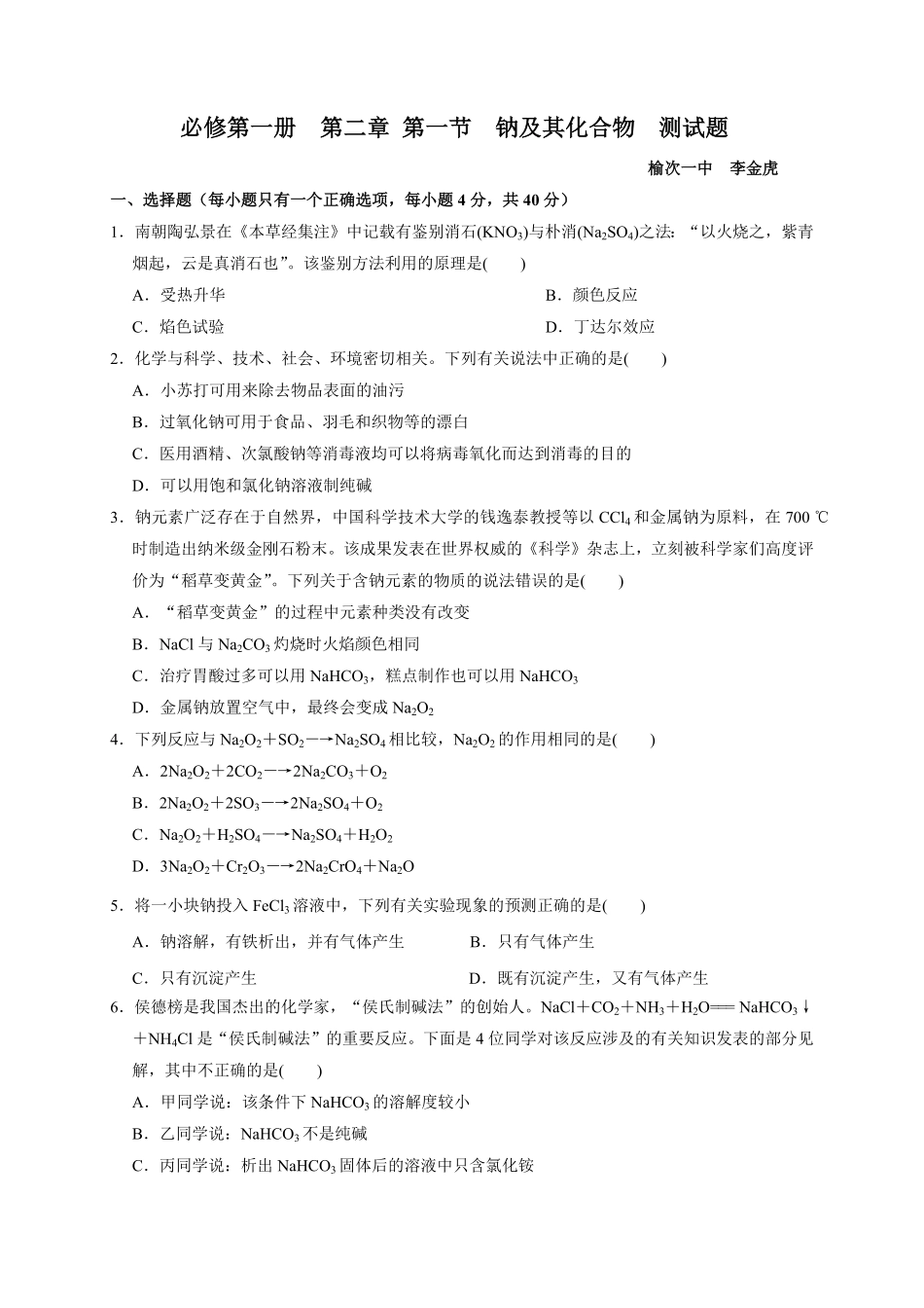 第二章第一节钠及其化合物测试题上学期高一化学人教版2019必修第一册含答案.pdf_第1页