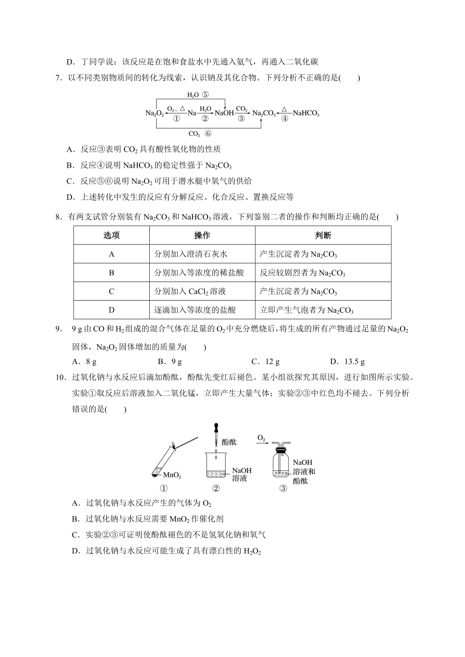 第二章第一节钠及其化合物测试题上学期高一化学人教版2019必修第一册含答案.pdf_第2页