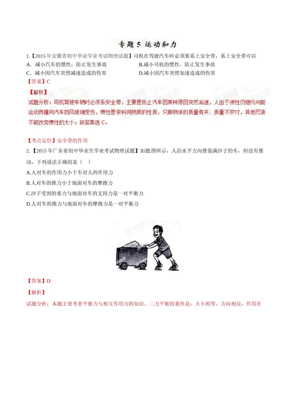 专题05 运动和力（第01期）-2015年中考物理试题分项版解析汇编（解析版）.doc_第1页