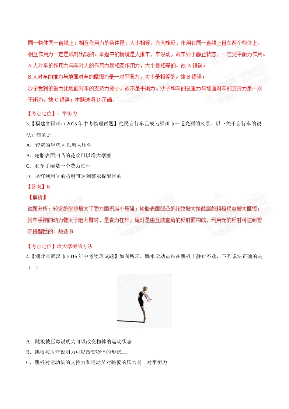 专题05 运动和力（第01期）-2015年中考物理试题分项版解析汇编（解析版）.doc_第2页