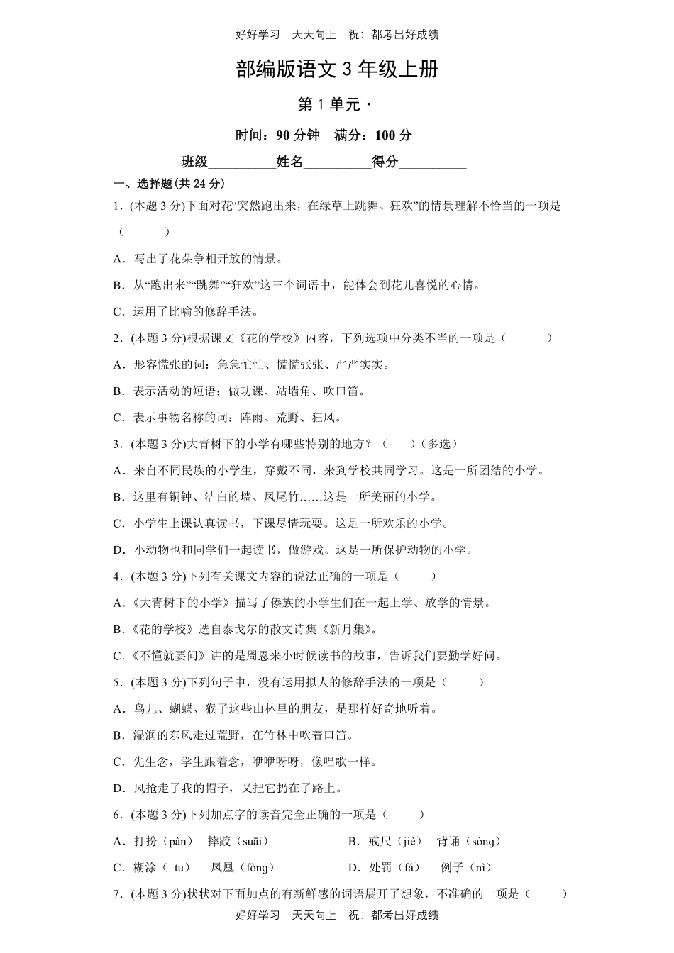 部编版语文三年级上册第一年级测试试卷含答案2.pdf_第1页