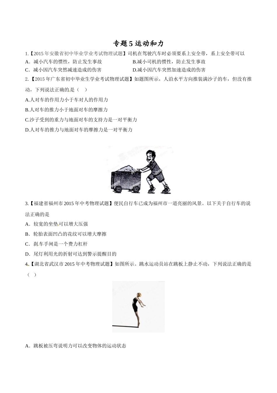 专题05 运动和力（第01期）-2015年中考物理试题分项版解析汇编（原卷版）.doc_第1页