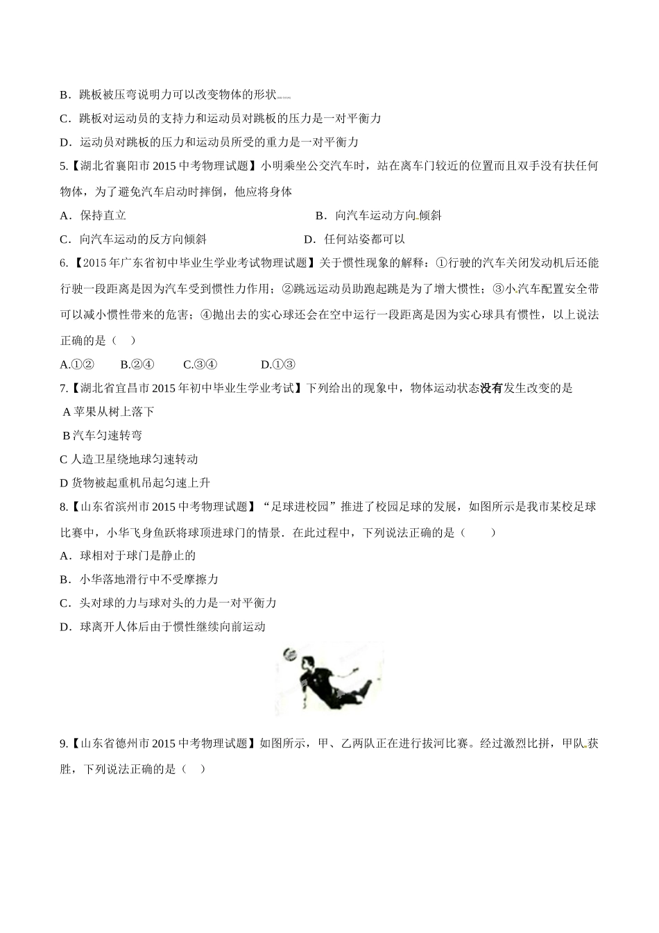 专题05 运动和力（第01期）-2015年中考物理试题分项版解析汇编（原卷版）.doc_第2页