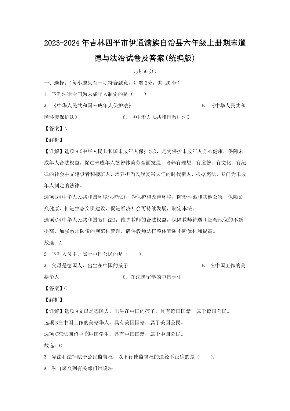 吉林四平市伊通满族自治县六年级上册期末道德与法治试卷及答案(统编版).pdf_第1页