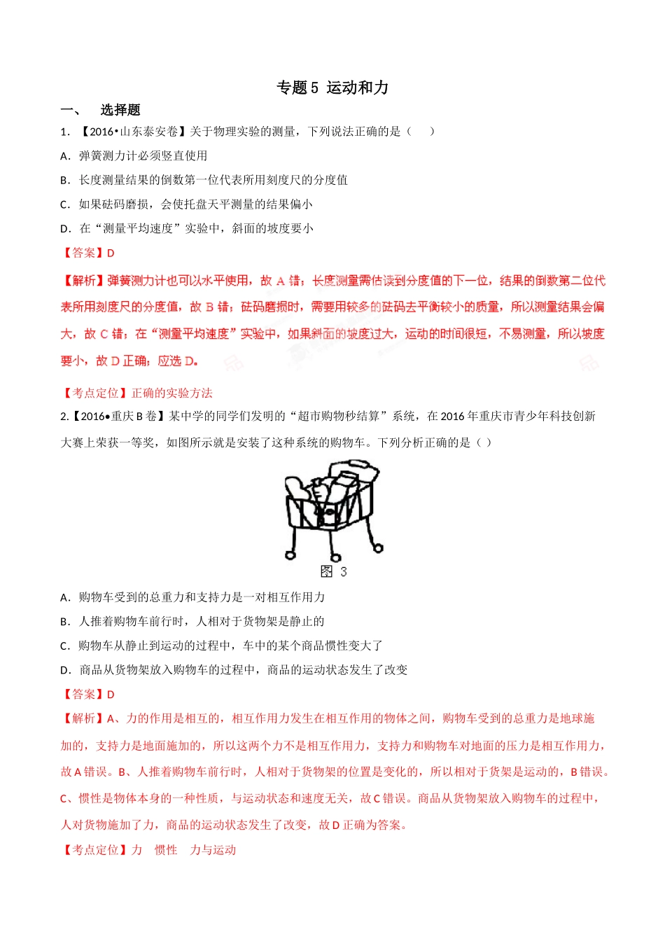 专题05 运动和力（第01期）-2016年中考物理试题分项版解析汇编系列（解析版）.doc_第1页