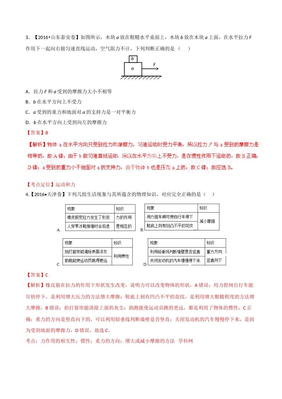 专题05 运动和力（第01期）-2016年中考物理试题分项版解析汇编系列（解析版）.doc_第2页