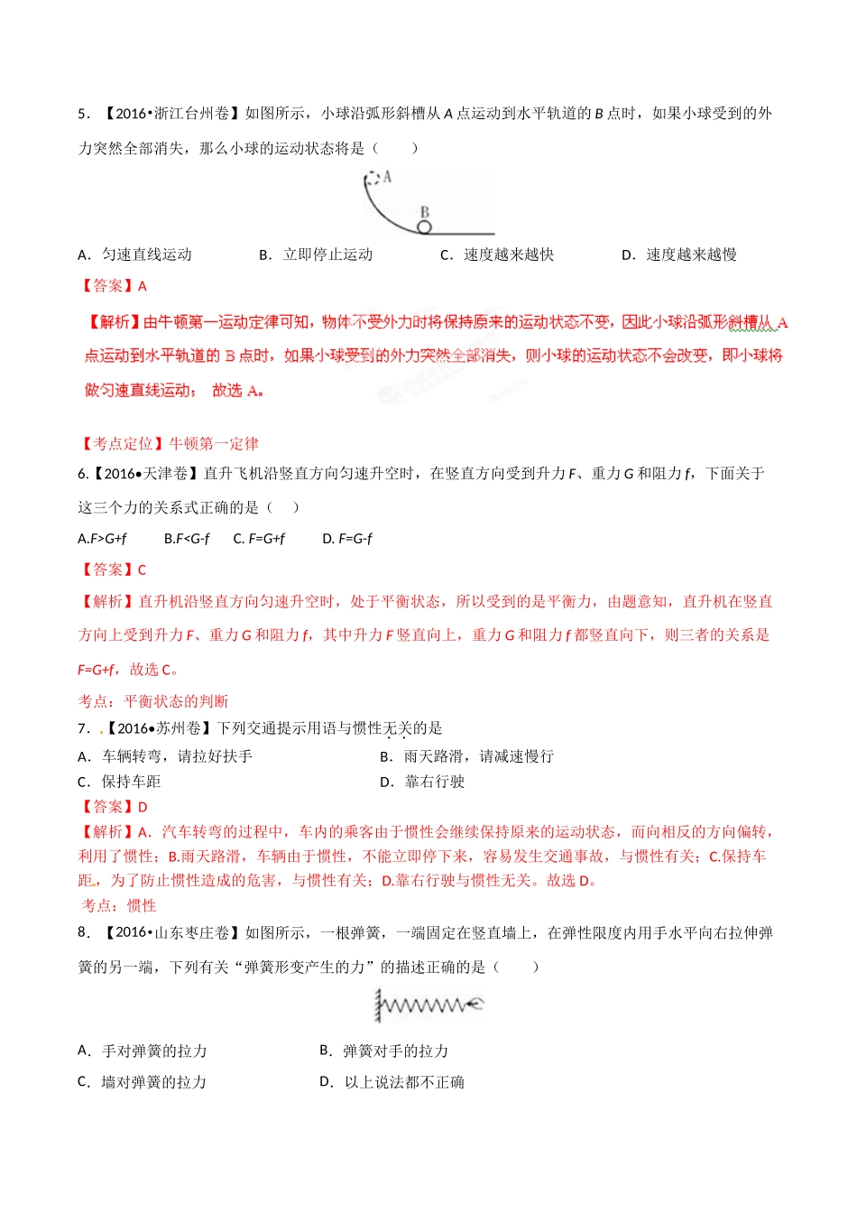 专题05 运动和力（第01期）-2016年中考物理试题分项版解析汇编系列（解析版）.doc_第3页