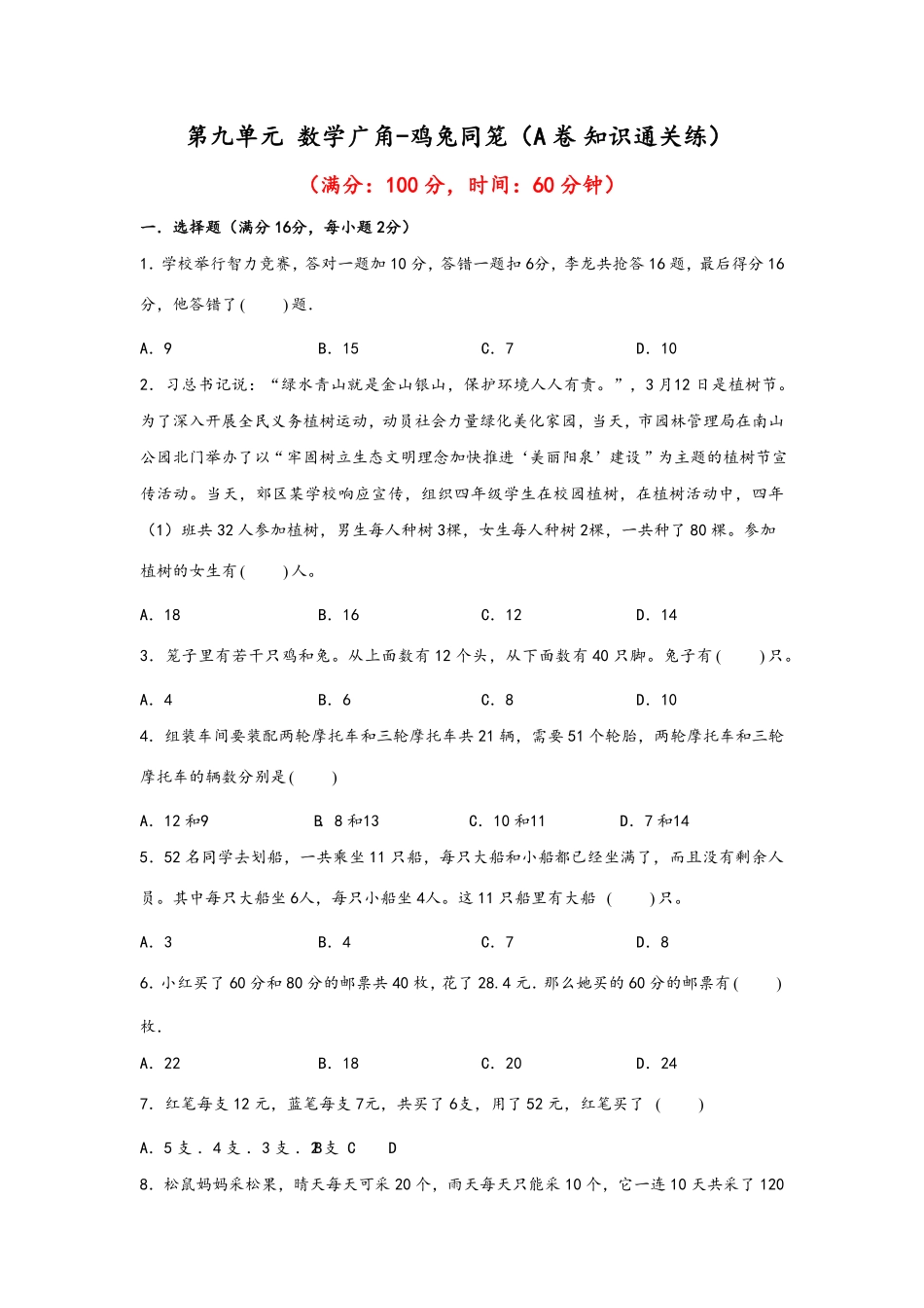 第九单元+数学广角-鸡兔同笼A卷+知识通关练-四年级下册数学单元AB卷人教版-含答案.pdf_第1页