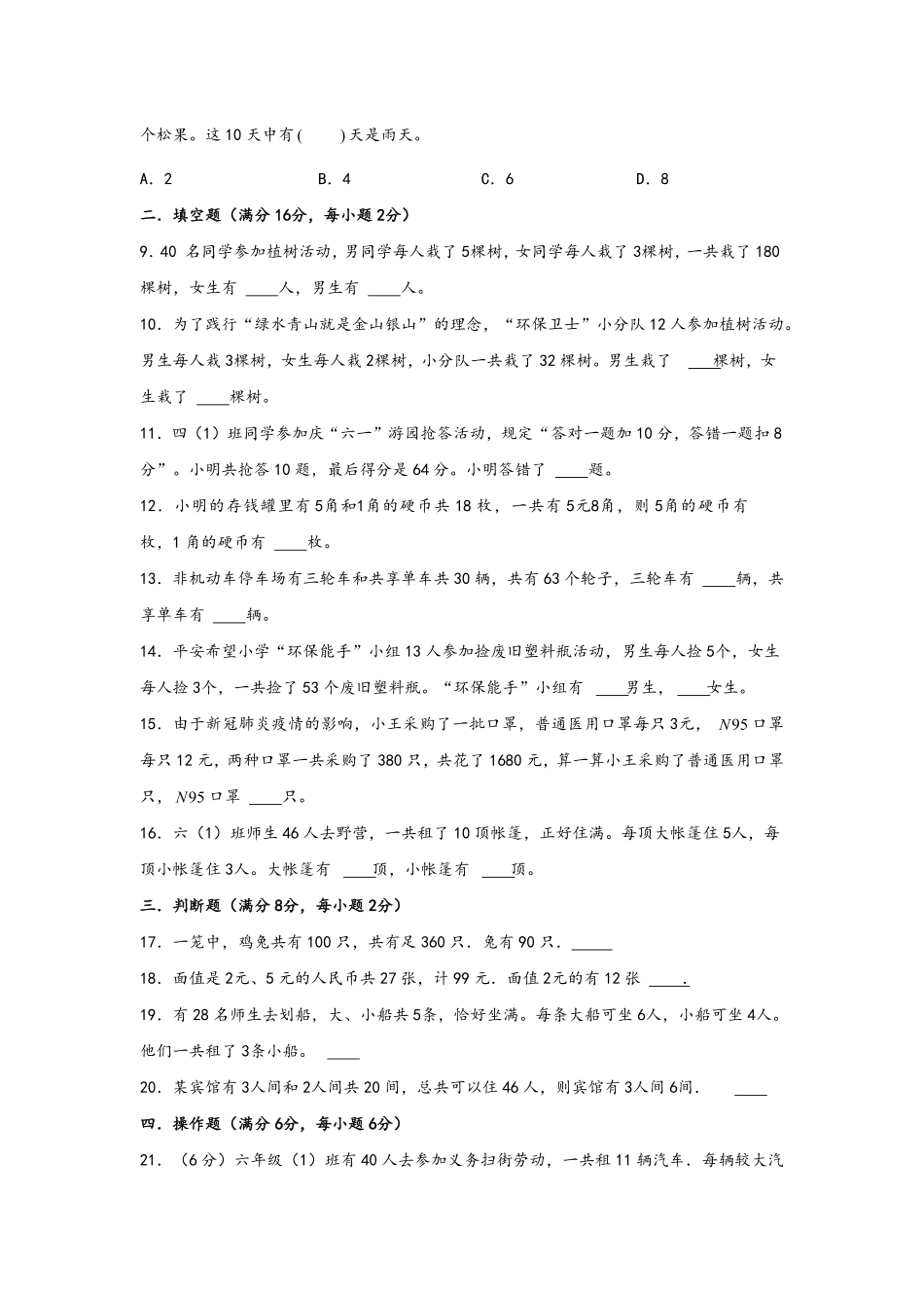 第九单元+数学广角-鸡兔同笼A卷+知识通关练-四年级下册数学单元AB卷人教版-含答案.pdf_第2页