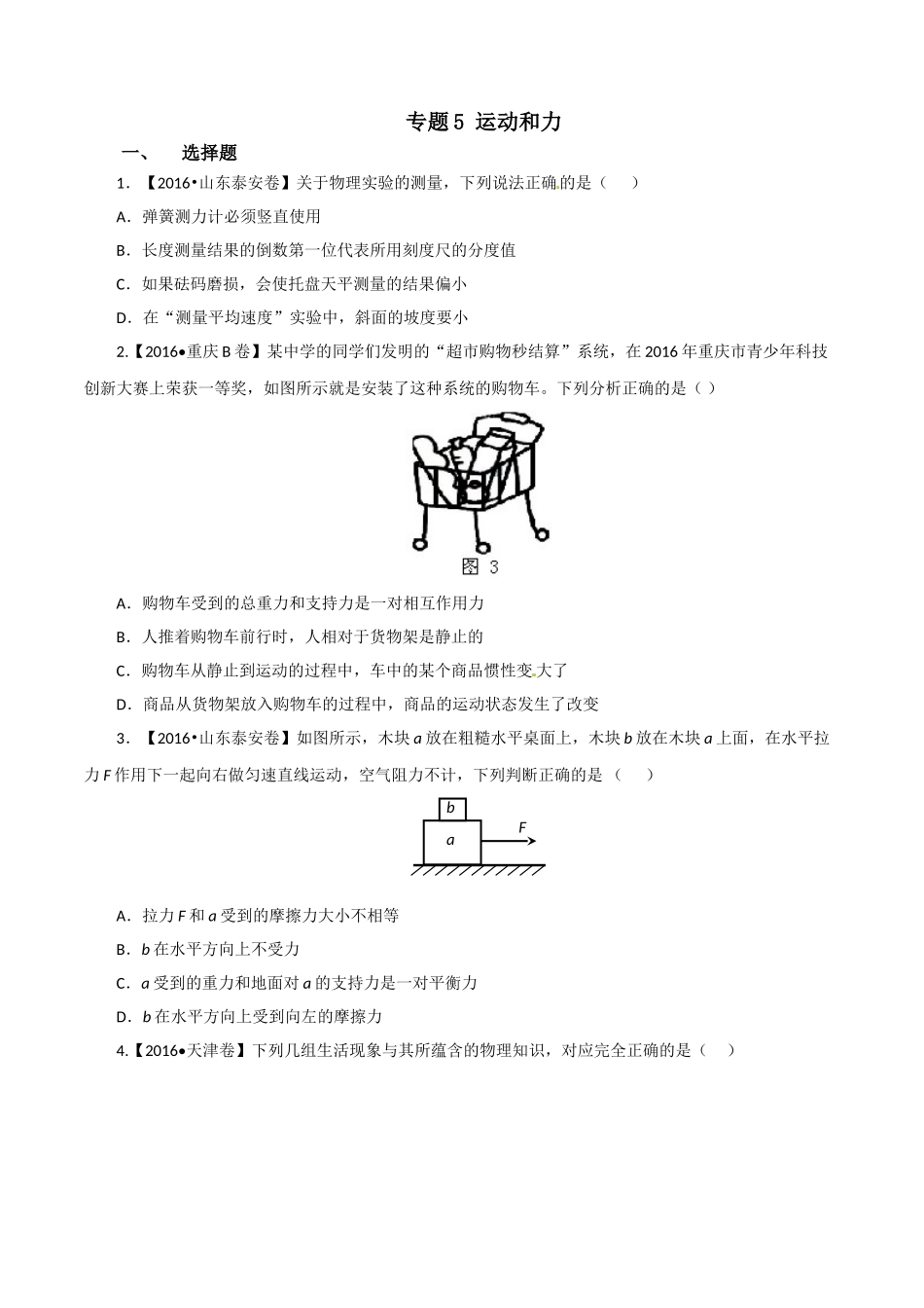 专题05 运动和力（第01期）-2016年中考物理试题分项版解析汇编系列（原卷版）.doc_第1页