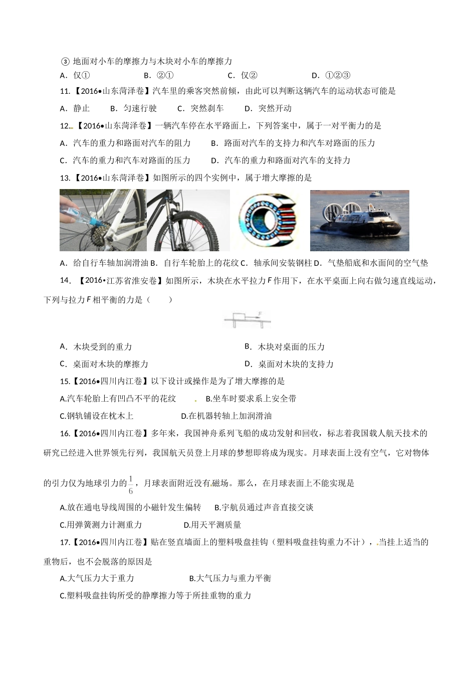 专题05 运动和力（第01期）-2016年中考物理试题分项版解析汇编系列（原卷版）.doc_第3页