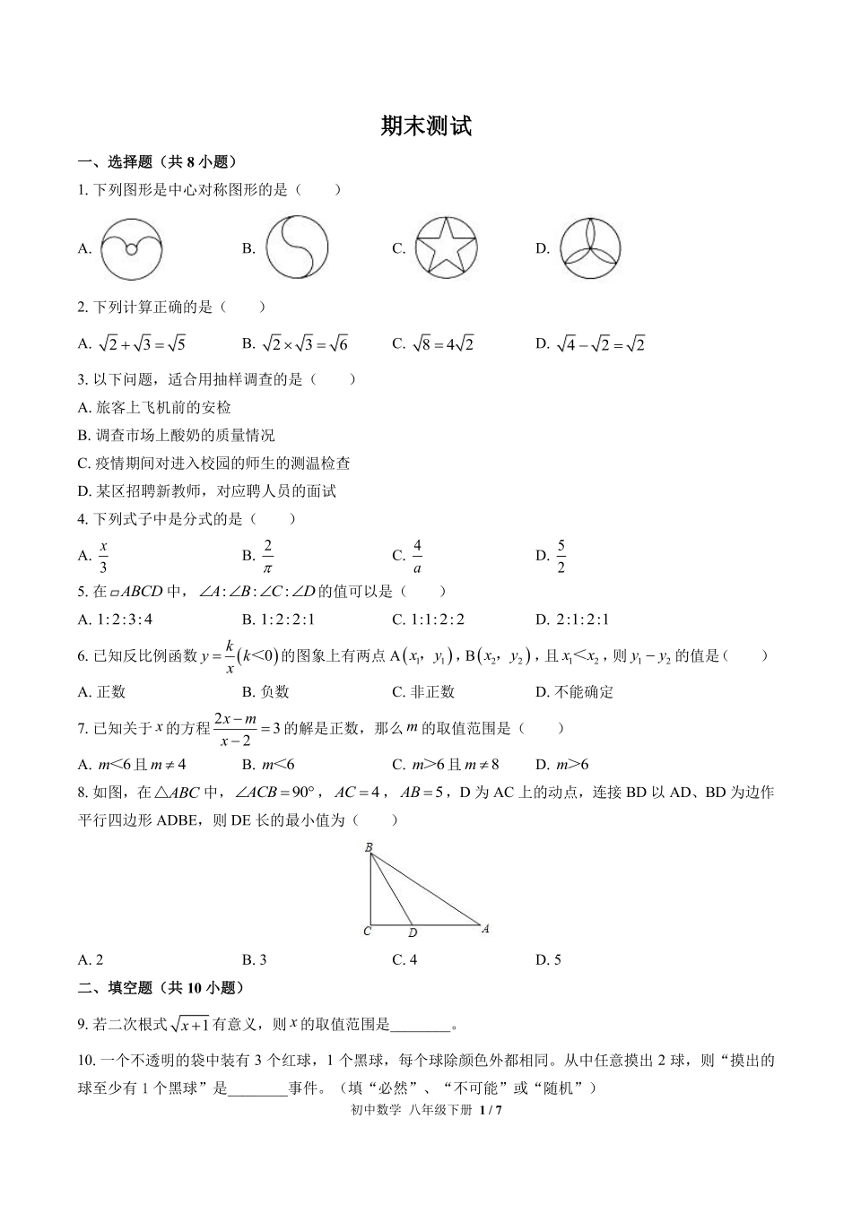 苏科版初中数学八年级下册期末测试01含答案解析.pdf_第1页