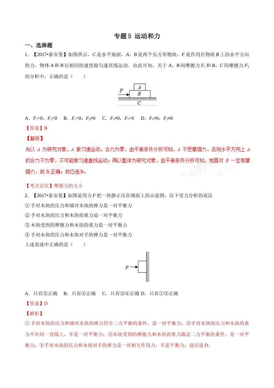 专题05 运动和力（第01期）-2017年中考物理试题分项版解析汇编系列（解析版）.doc_第1页