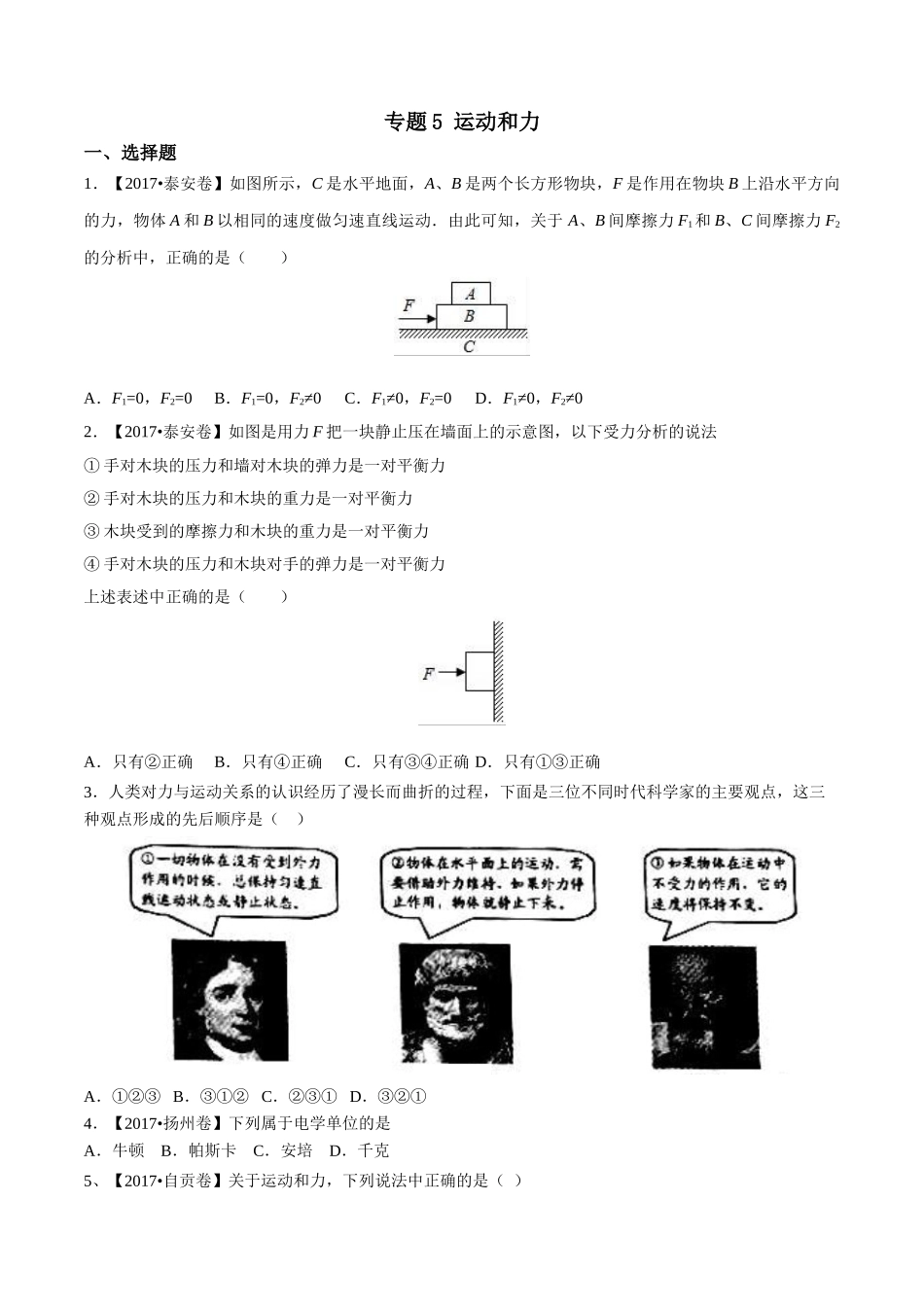 专题05 运动和力（第01期）-2017年中考物理试题分项版解析汇编系列（原卷版）.doc_第1页