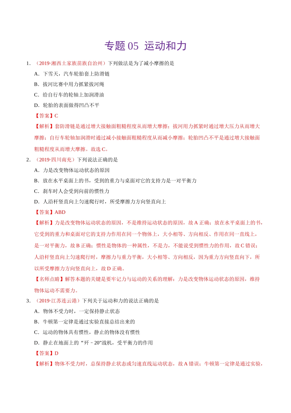 专题05 运动和力（第01期）-2019年中考真题物理试题分项汇编（解析版）.doc_第1页