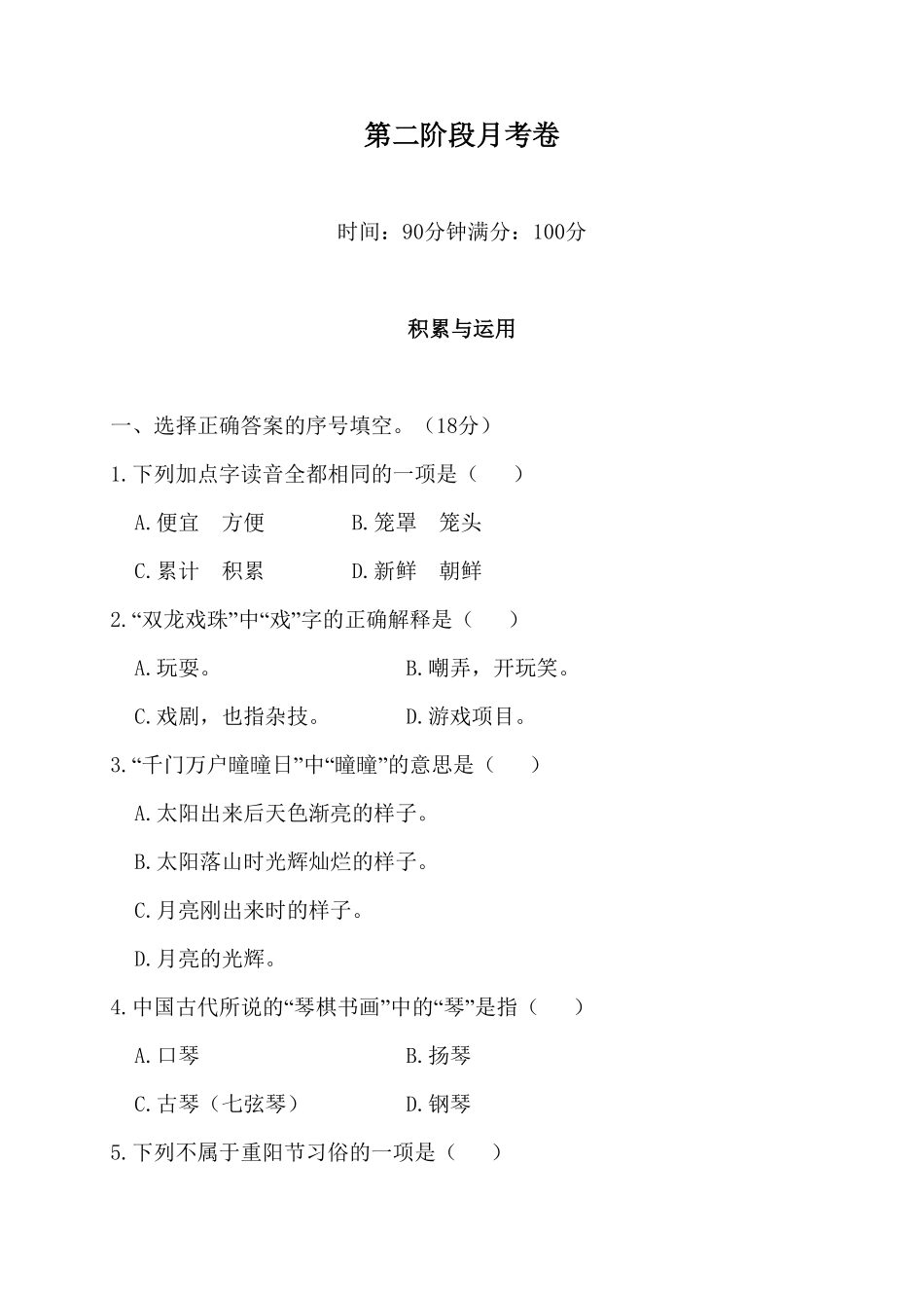 人教部编版语文三年级下册第二阶段月考卷试题试卷含答案.pdf_第2页