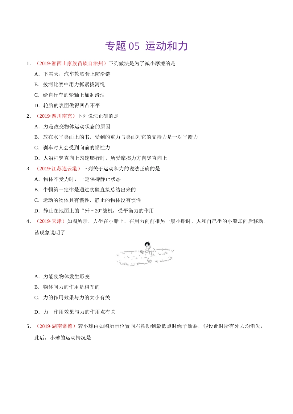专题05 运动和力（第01期）-2019年中考真题物理试题分项汇编（原卷版）.doc_第1页
