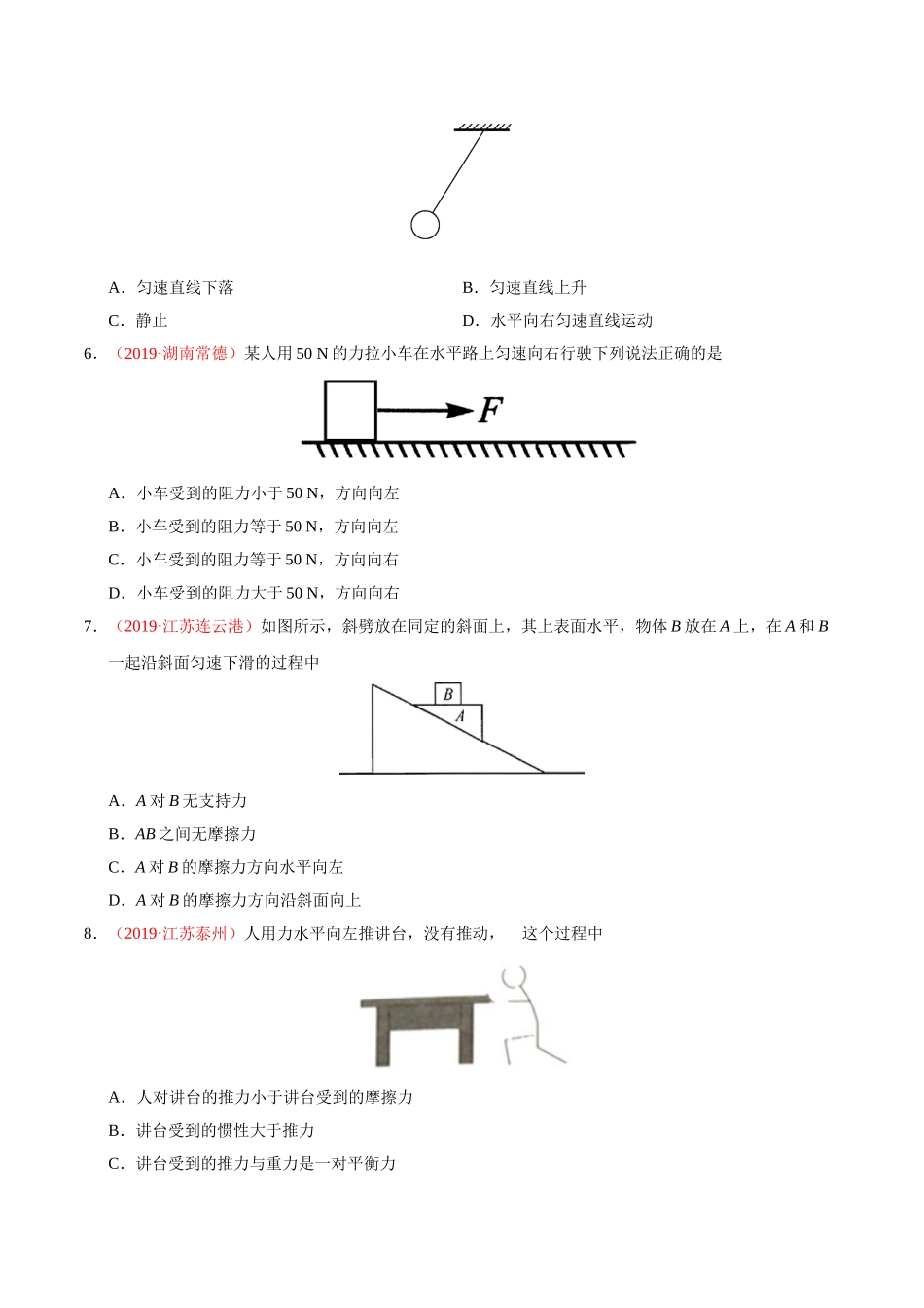 专题05 运动和力（第01期）-2019年中考真题物理试题分项汇编（原卷版）.doc_第2页