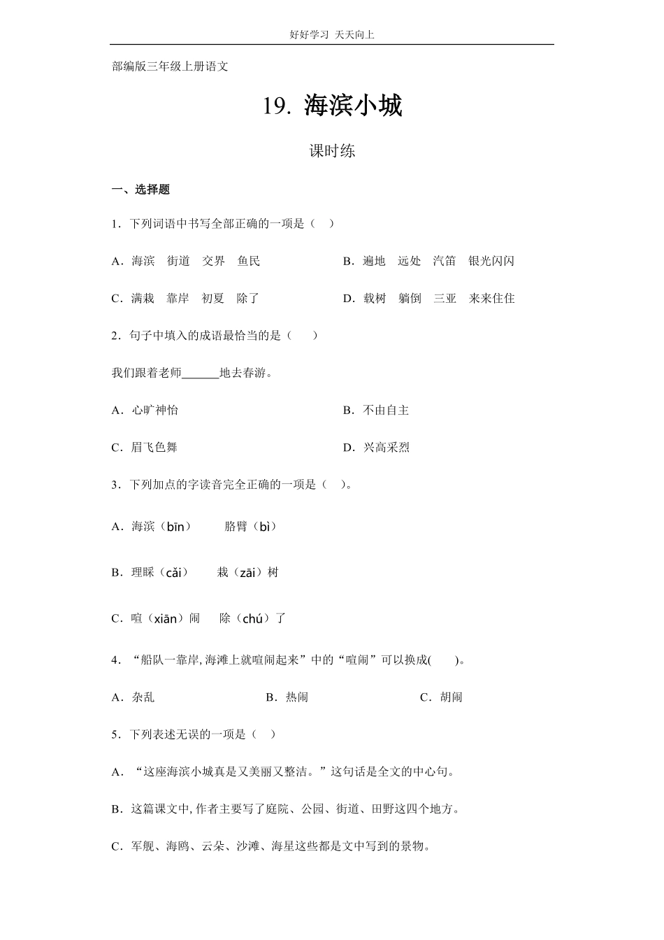 三年级上册语文部编版课时练《海滨小城》试卷+答案版.pdf_第1页