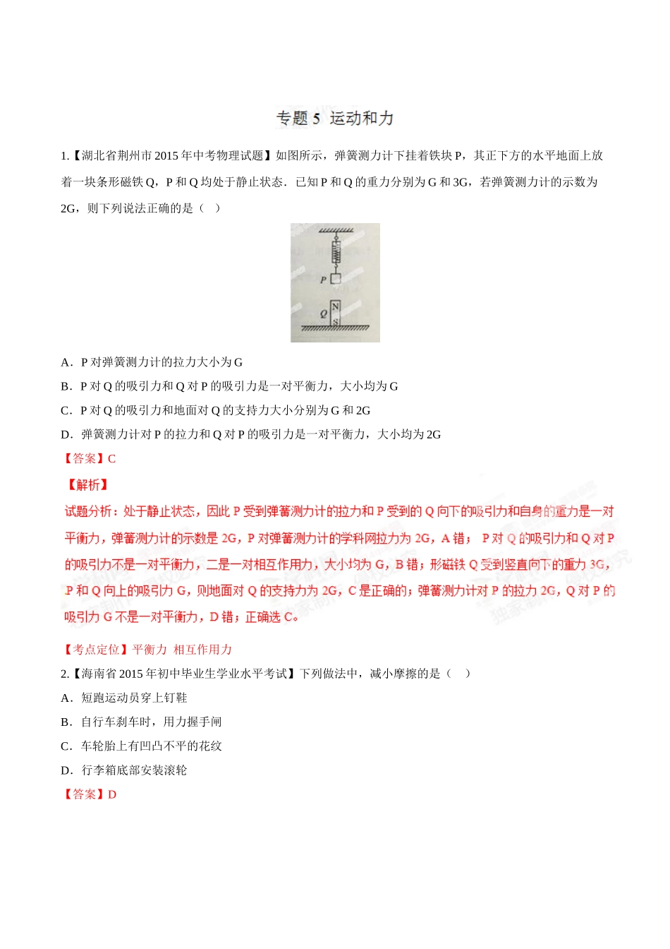 专题05 运动和力（第02期）-2015年中考物理试题分项版解析汇编（解析版）.doc_第1页
