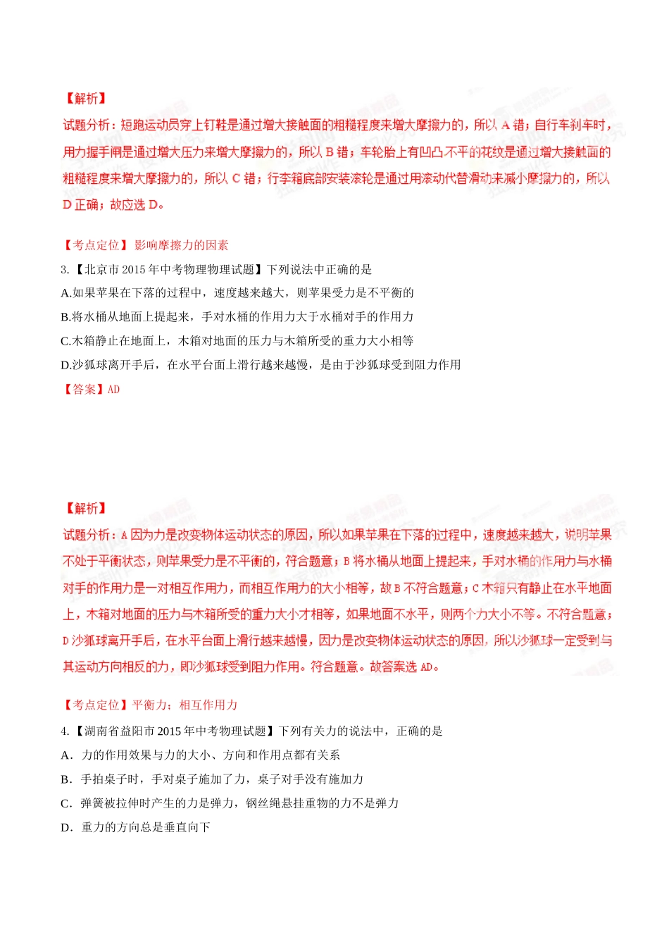 专题05 运动和力（第02期）-2015年中考物理试题分项版解析汇编（解析版）.doc_第2页