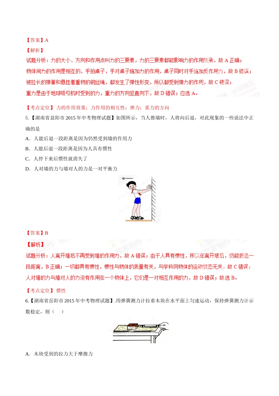 专题05 运动和力（第02期）-2015年中考物理试题分项版解析汇编（解析版）.doc_第3页