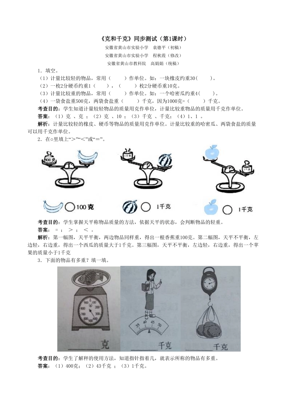 人教版二年级数学下册《克和千克》同步测试1含答案.pdf_第1页