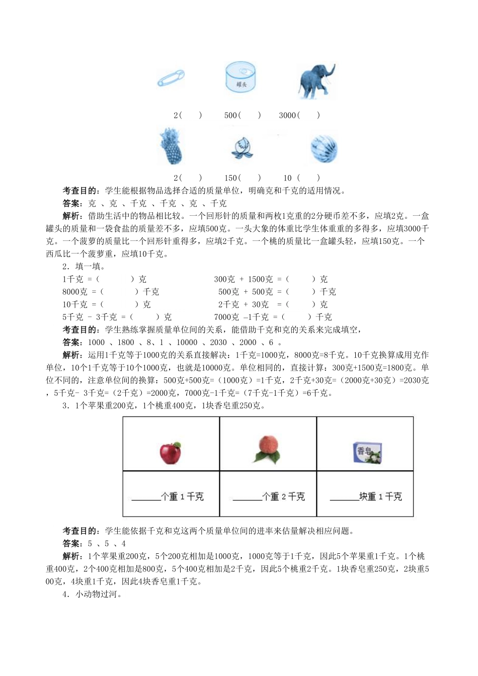人教版二年级数学下册《克和千克》同步测试1含答案.pdf_第3页