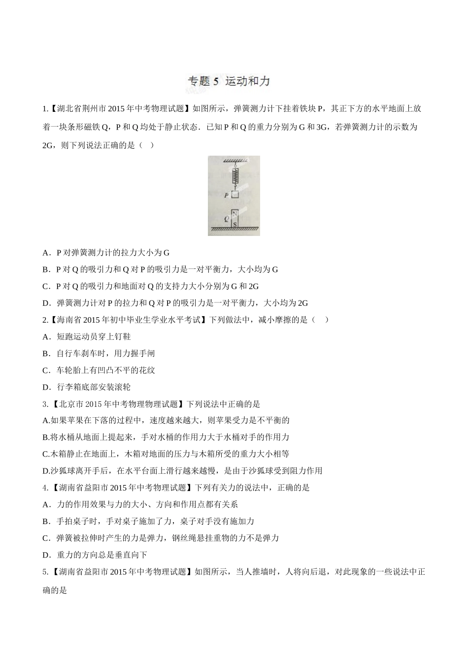 专题05 运动和力（第02期）-2015年中考物理试题分项版解析汇编（原卷版）.doc_第1页