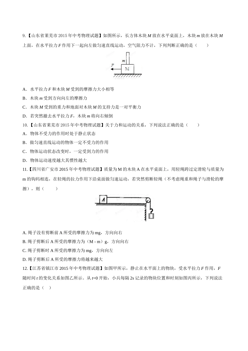 专题05 运动和力（第02期）-2015年中考物理试题分项版解析汇编（原卷版）.doc_第3页