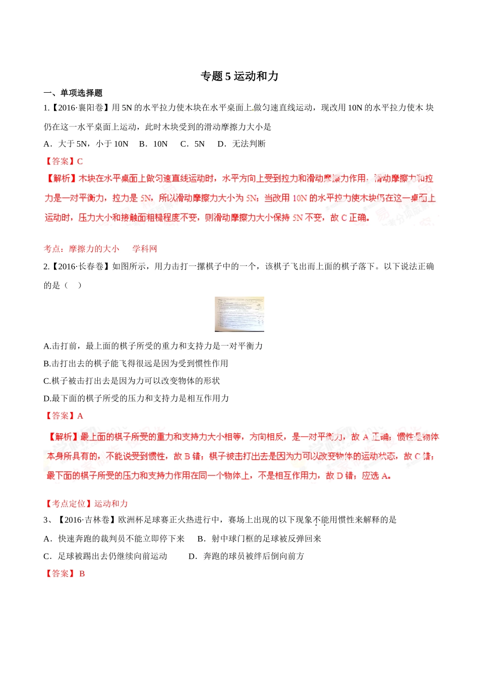 专题05 运动和力（第02期）-2016年中考物理试题分项版解析汇编（解析版）.doc_第1页