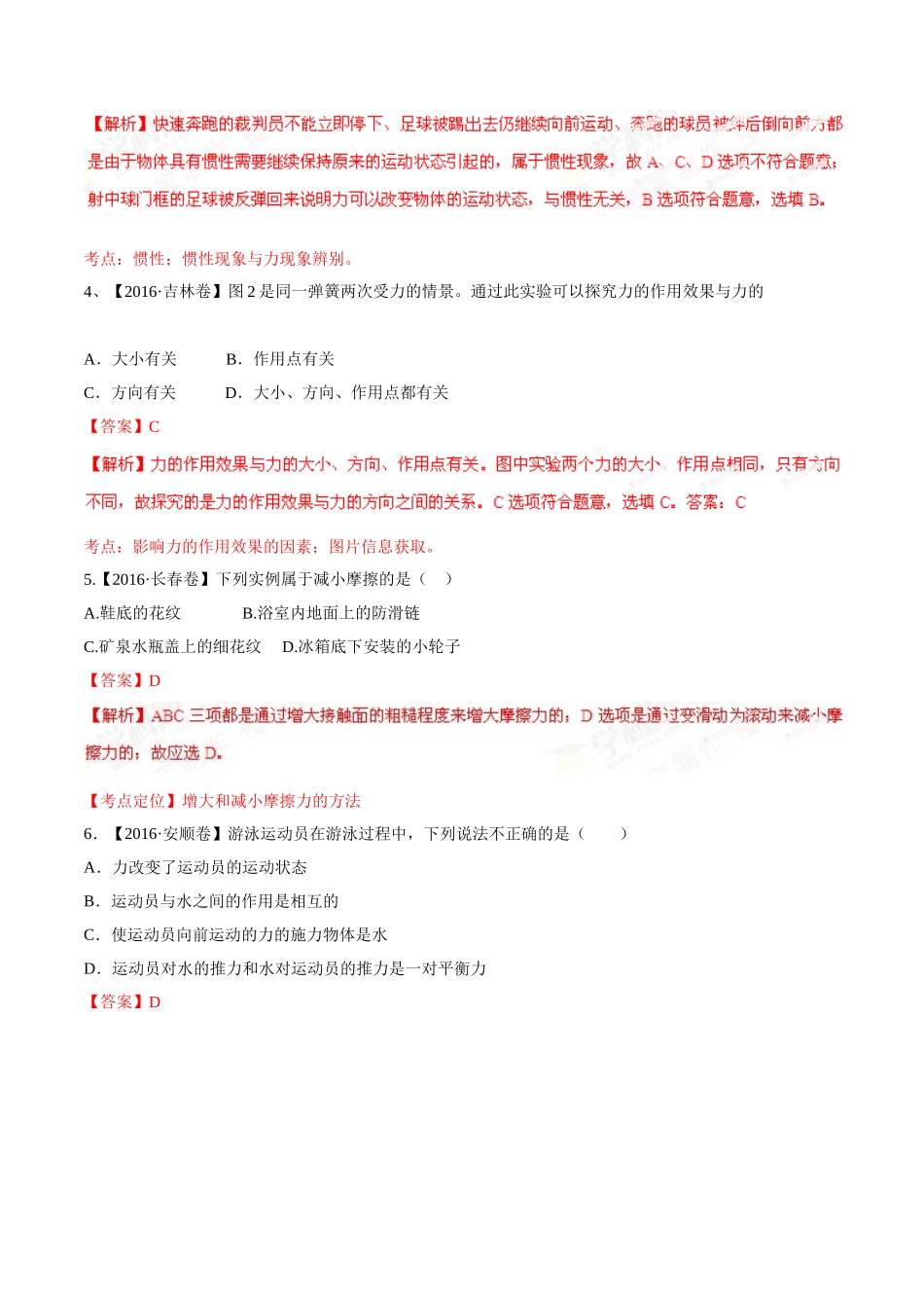 专题05 运动和力（第02期）-2016年中考物理试题分项版解析汇编（解析版）.doc_第2页