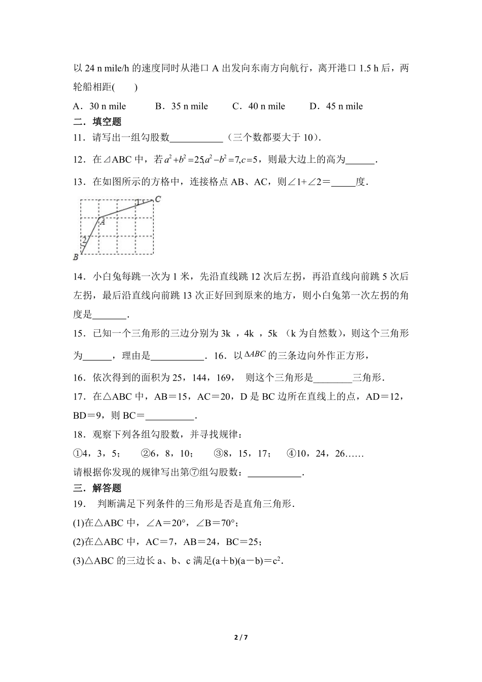 八年级数学北师大版上册课时练第1章《一定是直角三角形吗》含答案解析1(1).pdf_第2页