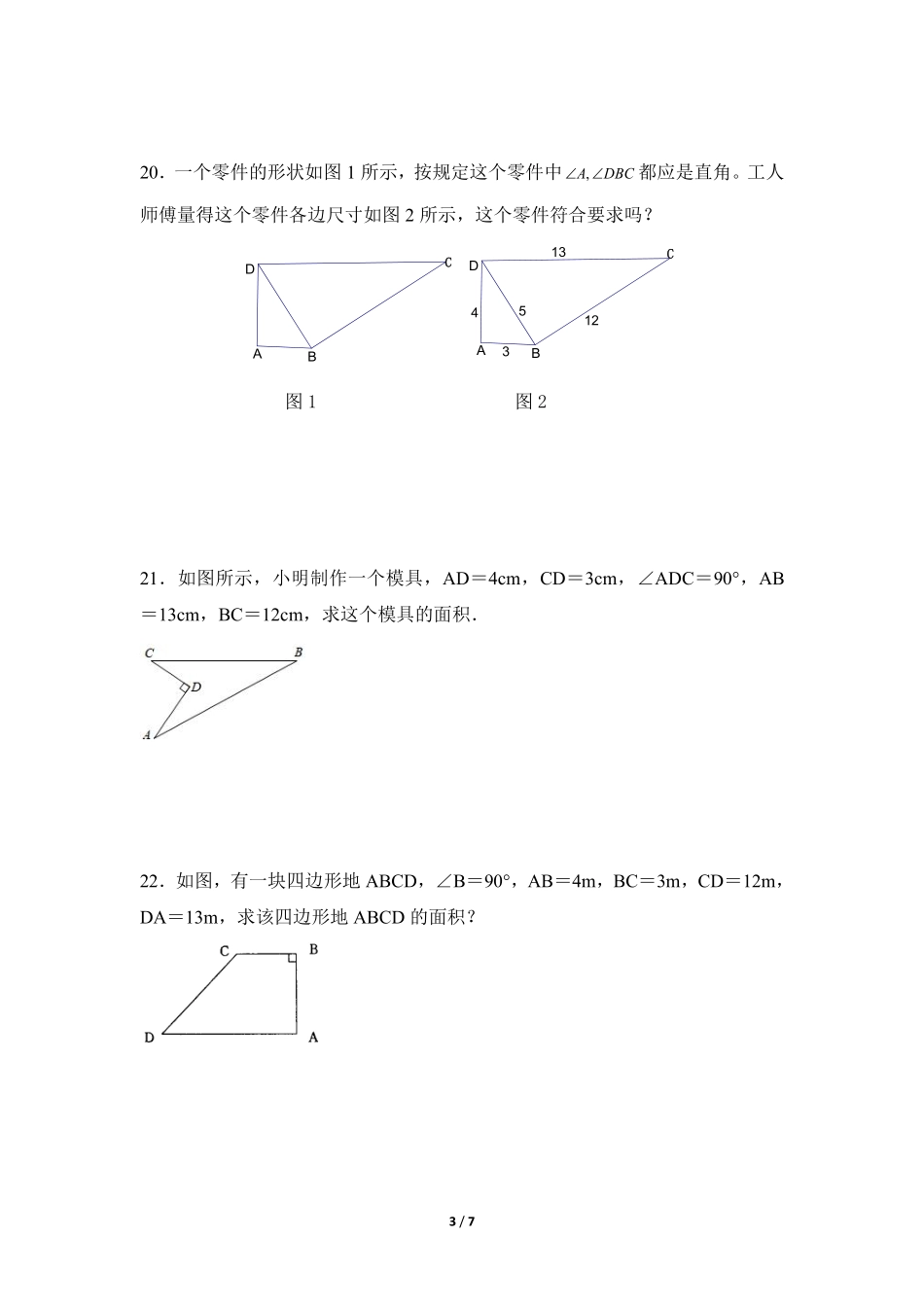 八年级数学北师大版上册课时练第1章《一定是直角三角形吗》含答案解析1(1).pdf_第3页