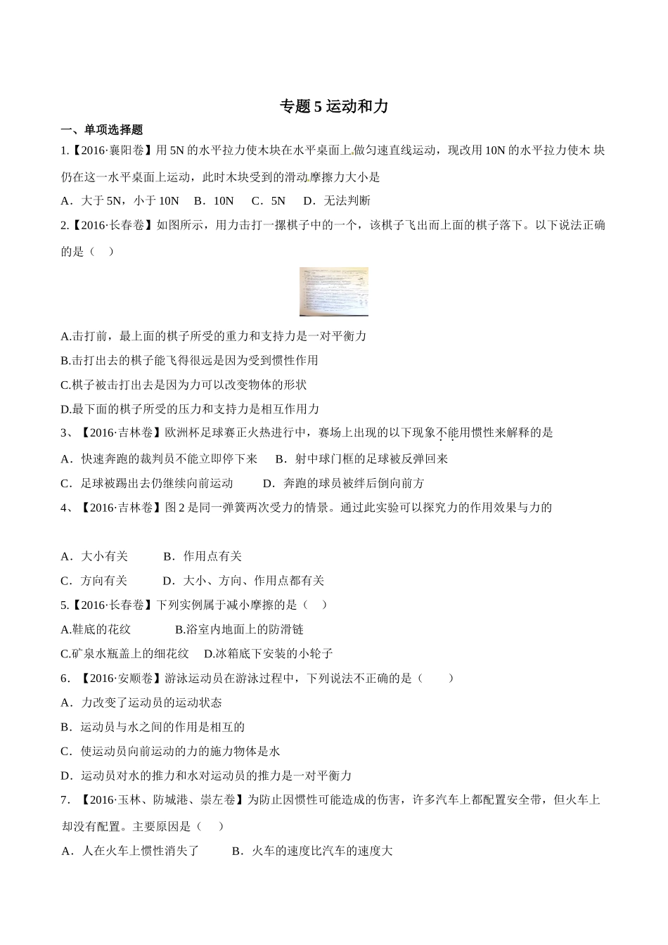 专题05 运动和力（第02期）-2016年中考物理试题分项版解析汇编（原卷版）.doc_第1页