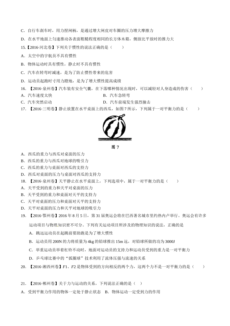 专题05 运动和力（第02期）-2016年中考物理试题分项版解析汇编（原卷版）.doc_第3页