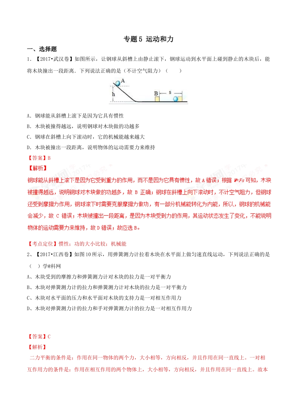 专题05 运动和力（第02期）-2017年中考物理试题分项版解析汇编（解析版）.doc_第1页