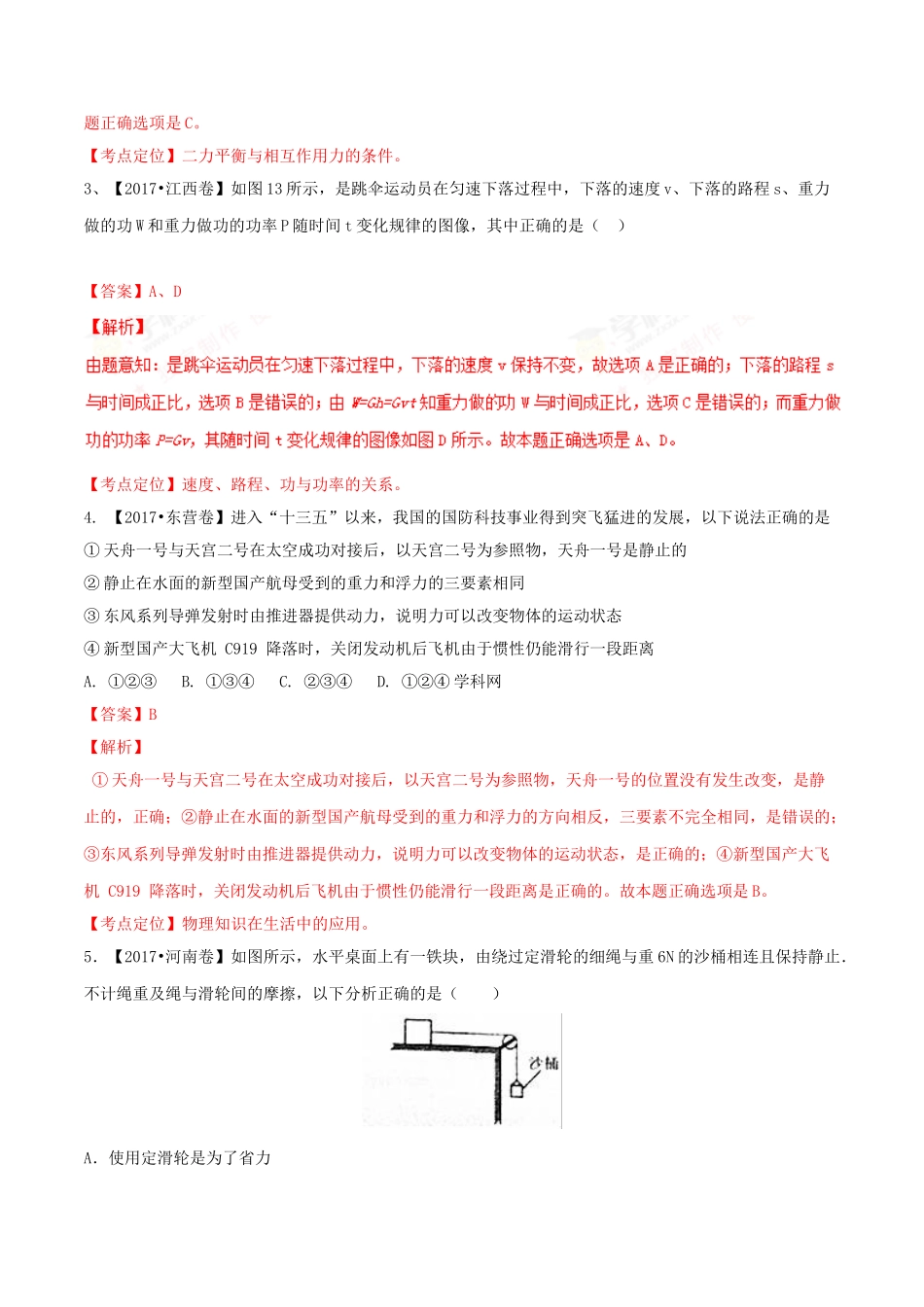 专题05 运动和力（第02期）-2017年中考物理试题分项版解析汇编（解析版）.doc_第2页