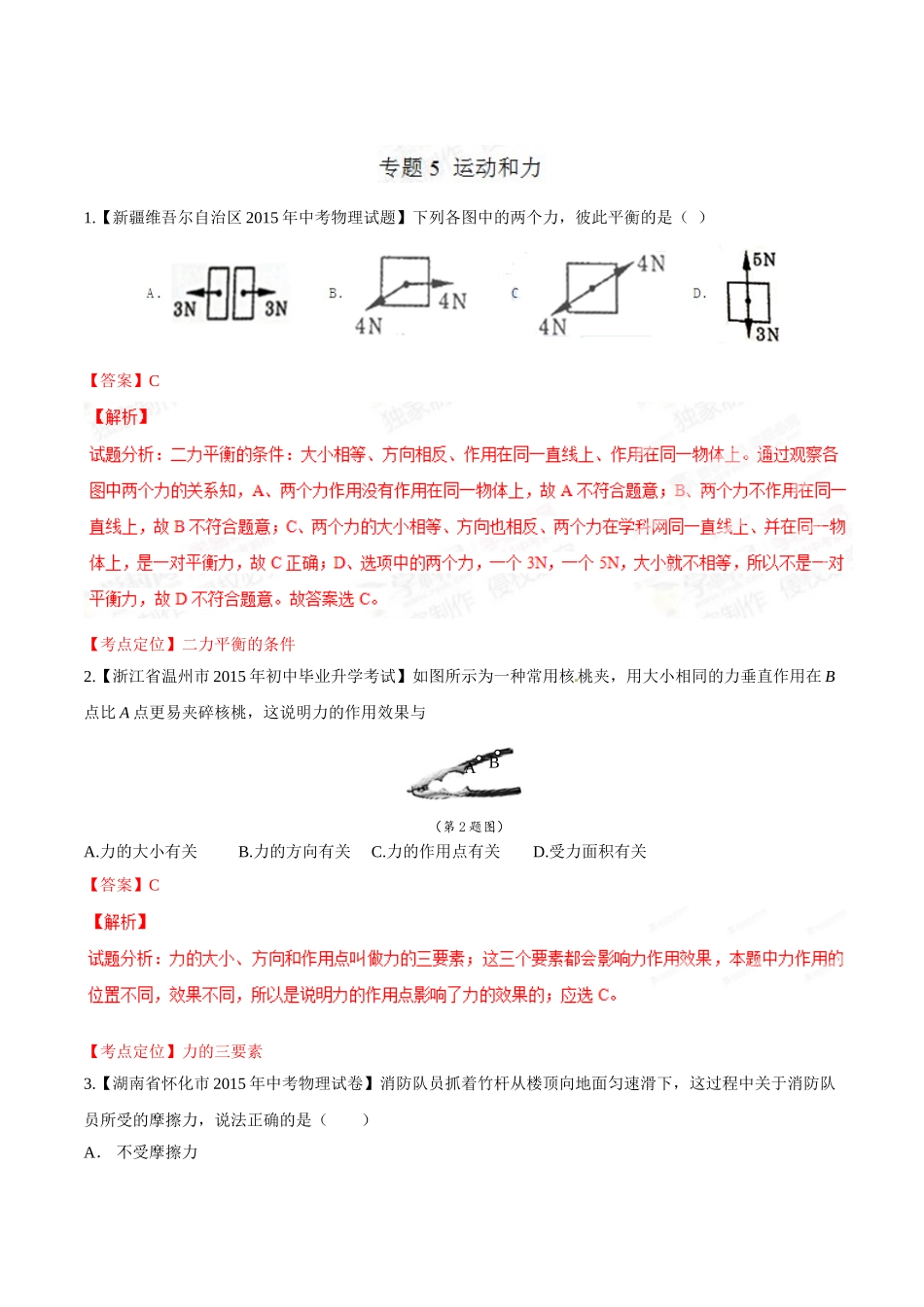 专题05 运动和力（第03期）-2015年中考物理试题分项版解析汇编（解析版）.doc_第1页