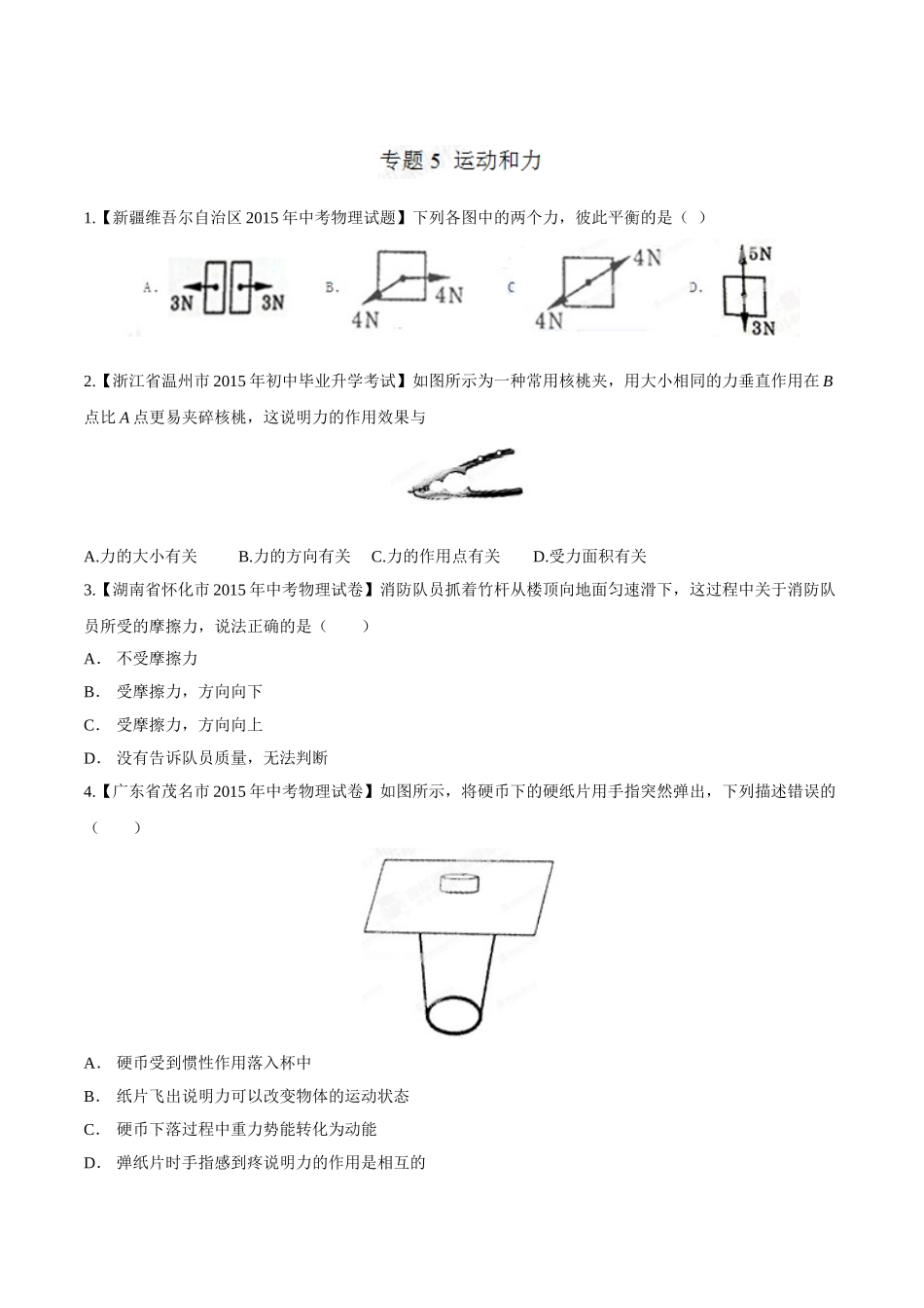 专题05 运动和力（第03期）-2015年中考物理试题分项版解析汇编（原卷版）.doc_第1页