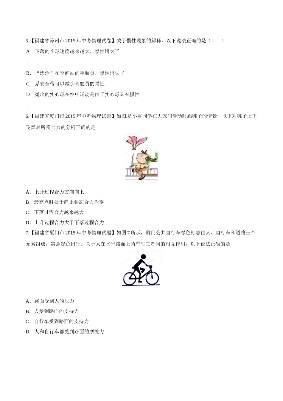 专题05 运动和力（第03期）-2015年中考物理试题分项版解析汇编（原卷版）.doc_第2页