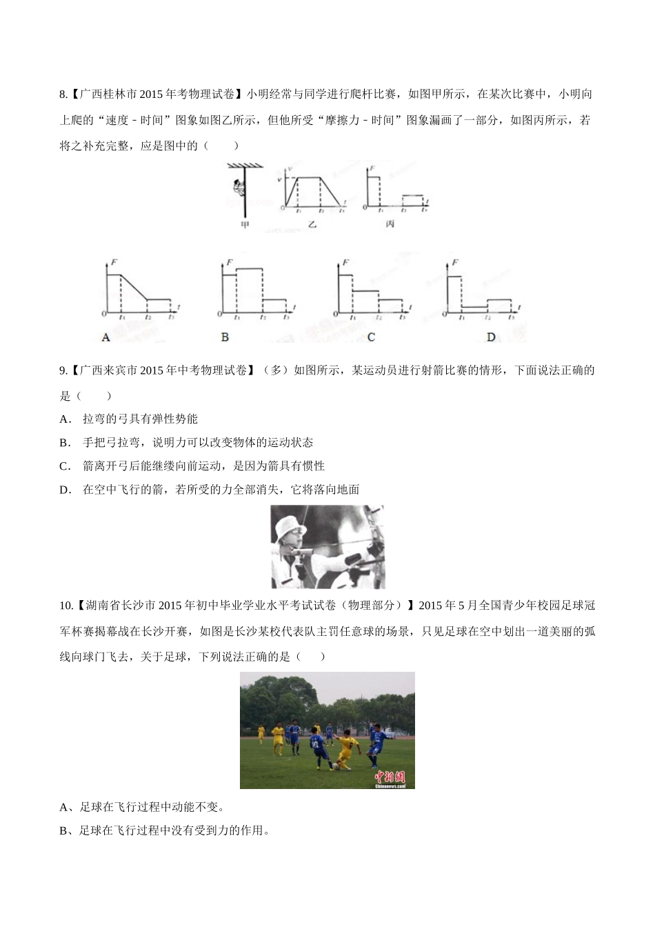 专题05 运动和力（第03期）-2015年中考物理试题分项版解析汇编（原卷版）.doc_第3页